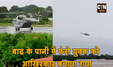 आख़िरकार बाढ़ में फॅसे युवक को एनडीआरएफ की टीम ने हेलीकॉप्टर की मदद से सुरक्षित निकाला 