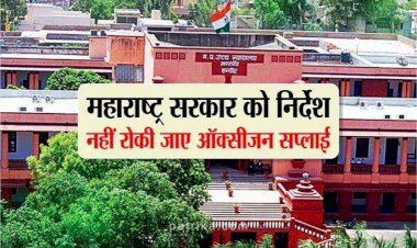 बड़ी राहत / शिवराज सरकार की हुई जीत, इस मामले में इंदौर HC ने महाराष्ट्र सरकार को दिए यह आदेश 