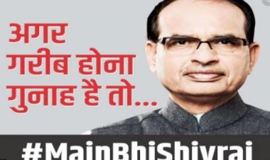 'मैं भी चौकीदार के बाद अब 'मैं भी शिवराज', बीजेपी ने शुरू किया नया कैंपेन