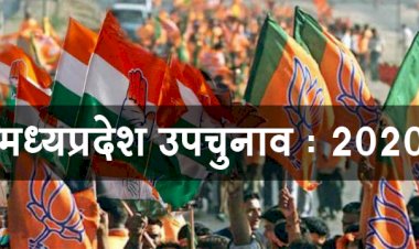 MP उपचुनाव रिजल्ट 2020 : जानिये किस सीट पर कितने राउंड में होगी काउंटिंग
