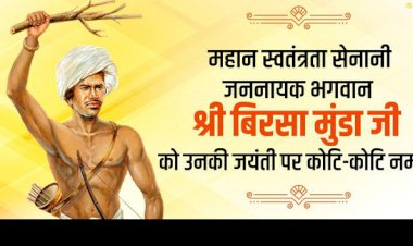 145वीं जयंती पर याद किए गए शहीद बिरसा मुंडा, दी गई श्रद्धांजलि