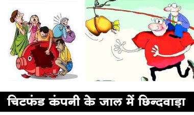 प्रदेश में चिटफंड कम्पनियों पर लगातार शिकंजा, छिंदवाड़ा को FIR का इंतजार ....