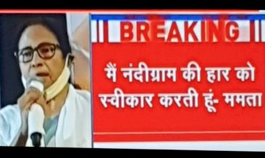 पश्चिम बंगाल की मुख्यमंत्री हारी, फिर भी सरकार TMC की पूरे बहुमत से बनेगी 