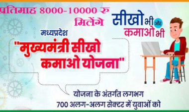 Mukhyamantri Seekho Kamao Yojana में अब तक 117480 युवा पंजीकृत, प्रशिक्षण के साथ मिलेगा स्टाइपेंड, ऐसे उठाएं लाभ