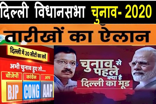 दिल्ली विधानसभा चुनाव का ऐलान, केजरीवाल के खिलाफ बीजेपी का चेहरा कौन ?