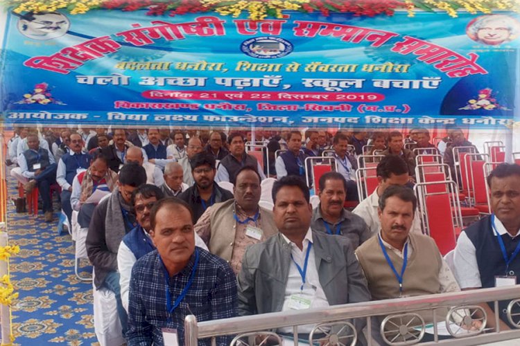 शिक्षक संगोष्ठी में प्रदेश भर से पहुंचे शिक्षक
