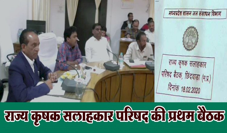 राज्य कृषक सलाहकार परिषद की प्रथम बैठक संपन्न