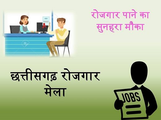 रोजगार मेला का आयोजन