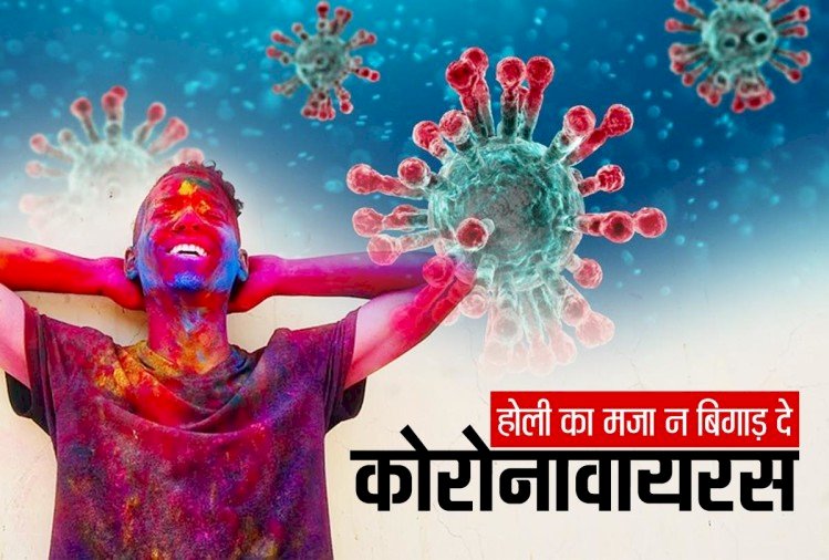 कोरोना वायरस की वजह से इस बार आपको महंगी पड़ेगी होली