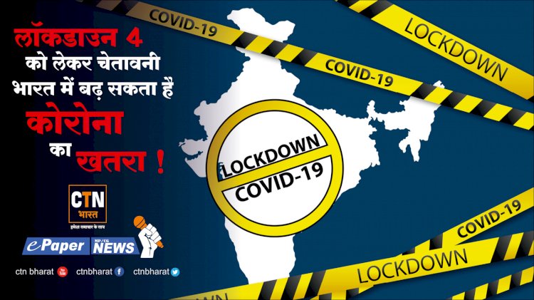 लॉकडाउन 31 मई तक बढ़ा, जानिये क्या खुलेगा.... क्या रहेगा बंद - नई गाइडलाइंस जारी.....