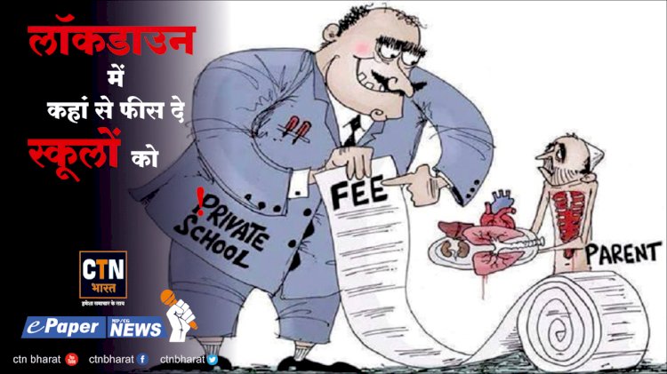आखिर बच्चों का क्या दोष जो बिना स्कूल गये पढे ट्यूशन फीस अदा करें.....