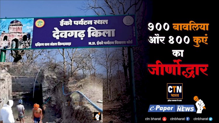 देवगढ़ की ऐतिहासिक बावलियों और कुंओं का मनरेगा के तहत जीर्णोध्दार कर धरोहरों को सहेजने और जल-संरक्षण का नवाचार