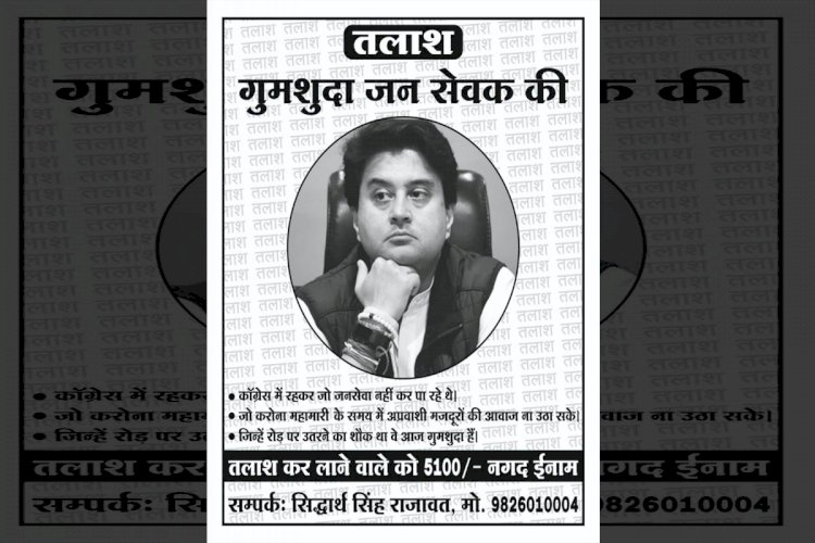 गायब हुए महाराज सड़कों पर लगे पोस्टर - क्या कहा कांग्रेस नेता ने- देखे पूरी खबर ....