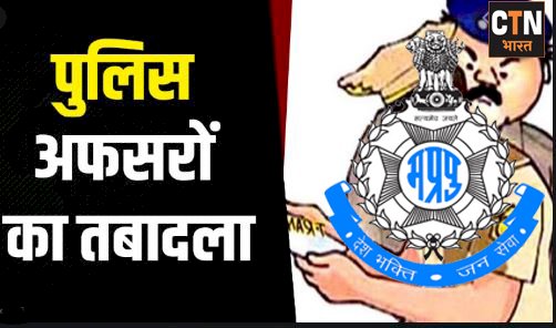 MP में ASP और DSP रैंक के अधिकारियों के थोकबंद तबादले, देखिये लिस्ट