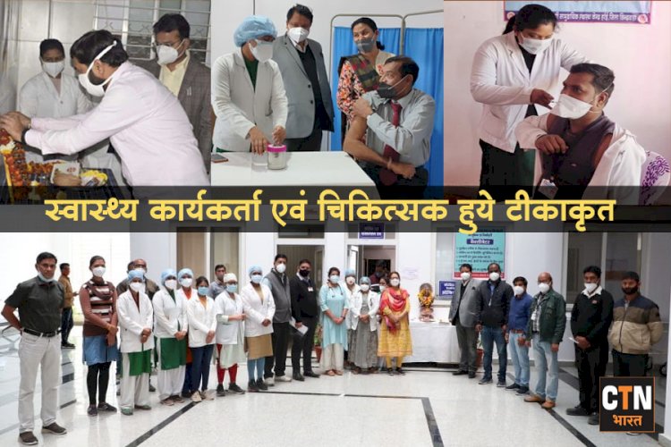 मैदानी स्वास्थ्य कार्यकर्ताओं, चिकित्सकों ने बिना किसी भय और आशंका के लगवाये टीके