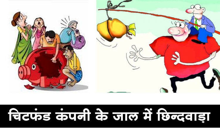 प्रदेश में चिटफंड कम्पनियों पर लगातार शिकंजा, छिंदवाड़ा को FIR का इंतजार ....