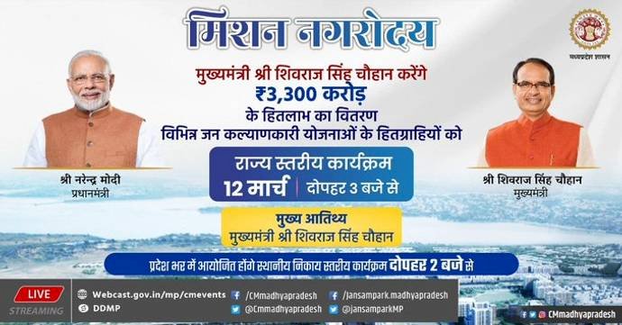 मुख्यमंत्री श्री चौहान मिशन नगरोदय के तहत देंगे अनेक सौगातें - छिंदवाड़ा सहित प्रदेश के सभी नगरीय निकायों में होगा मिशन नगरोदय