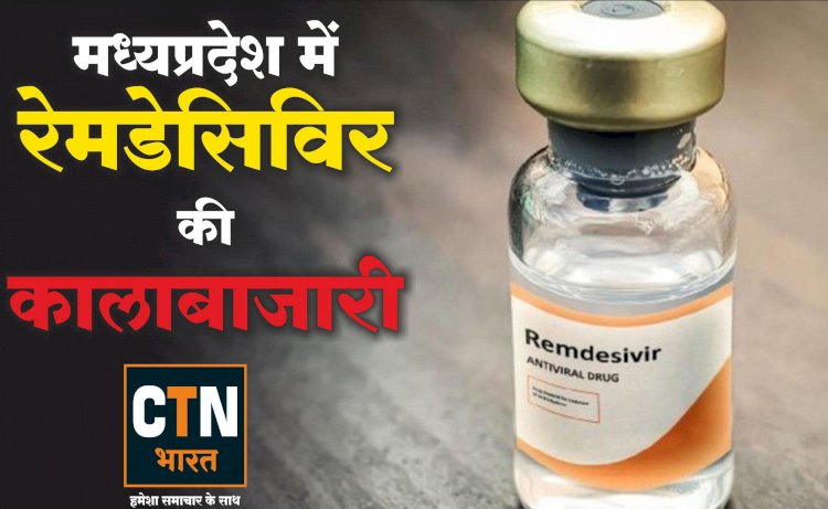 मानवता को शर्मसार करने का मामला आया सामने, रेमडेसिविर इंजेक्शन को  ब्लैक में बेचने वाला चढ़ा पुलिस के हत्थे