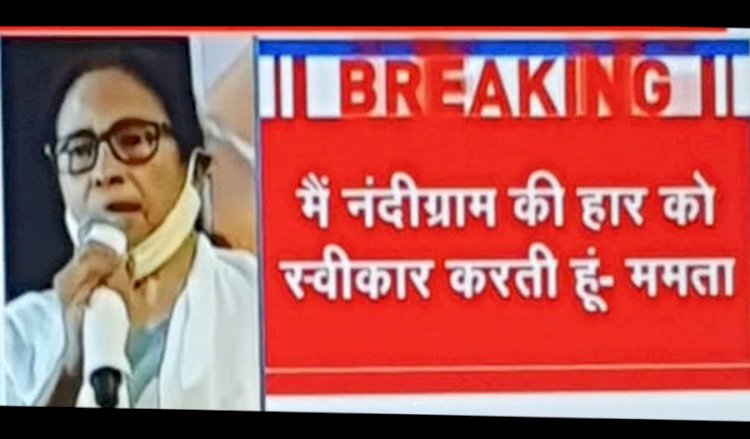 पश्चिम बंगाल की मुख्यमंत्री हारी, फिर भी सरकार TMC की पूरे बहुमत से बनेगी 