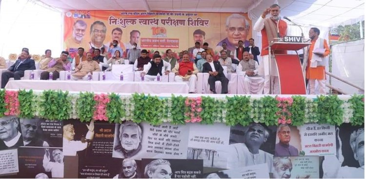 भारत रत्न अटल बिहारी वाजपेयी जी की जयंती पर आयोजित स्वास्थ्य शिविर में 8625 मरीजों का हुआ निशुल्क उपचार