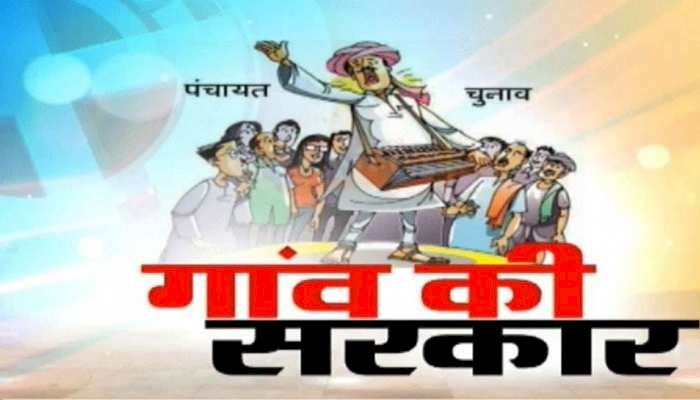 उप सरपंच, जनपद और जिला पंचायत के अध्यक्ष एवं उपाध्यक्ष का निर्वाचन का कार्यक्रम जारी