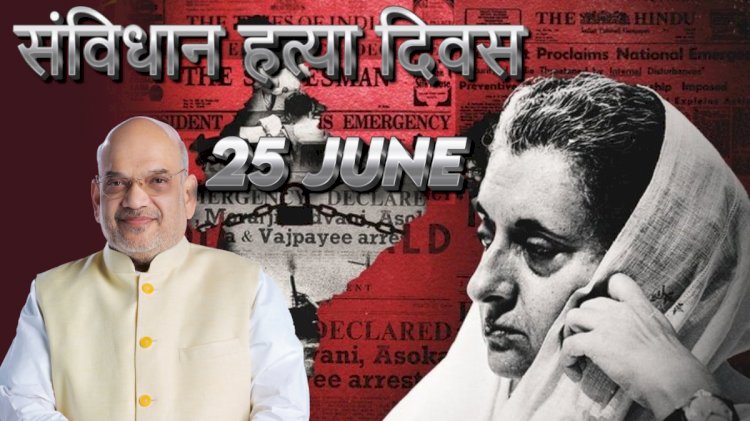25 जून 'संविधान हत्या दिवस' घोषित, केंद्र का ऐलान, 1975 में इसी दिन लगा था आपातकाल